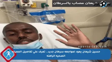 حسين شيعان يعود لمواجهة سرطان جديد.. تعرف على تفاصيل المعركة الصحية الراهنة